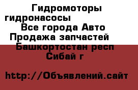 Гидромоторы/гидронасосы Bosch Rexroth - Все города Авто » Продажа запчастей   . Башкортостан респ.,Сибай г.